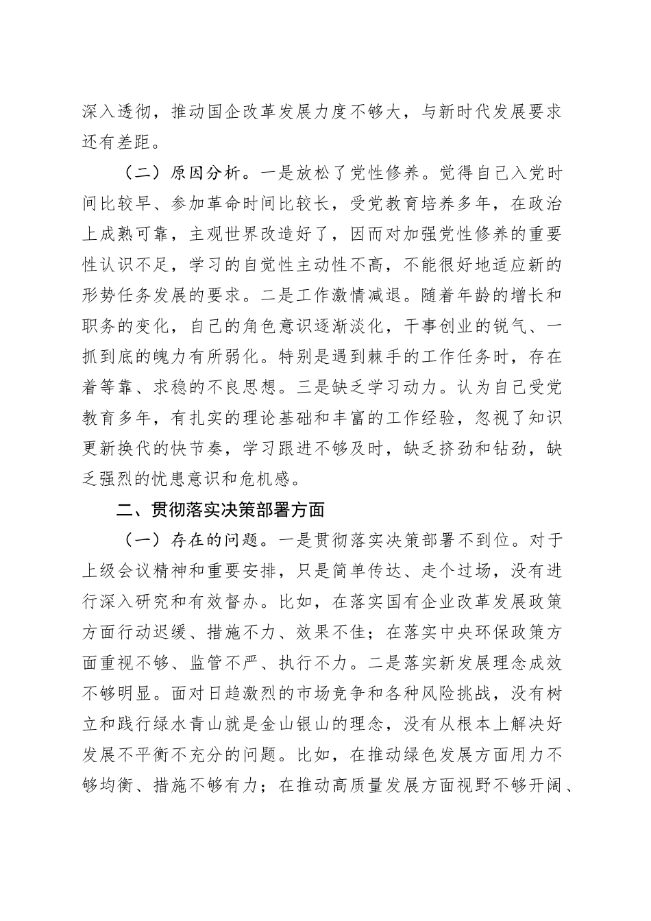 国企领导干部巡察整改专题民主生活会个人对照检查材料（3046字）_第2页