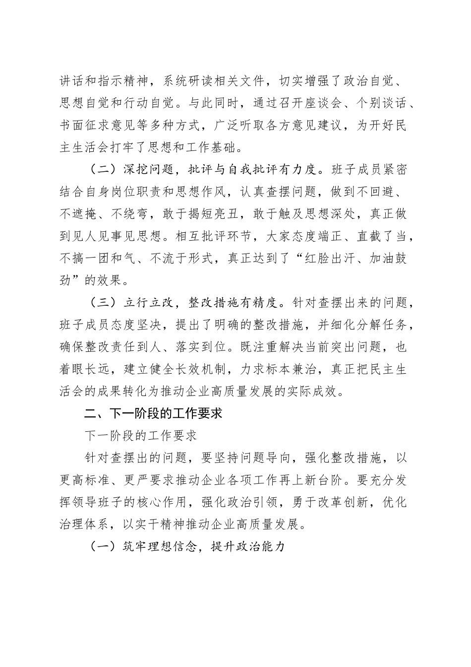 国企领导在2024年度民主生活会上的讲话（民主生活会讲话稿）_第2页