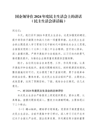 国企领导在2024年度民主生活会上的讲话（民主生活会讲话稿）