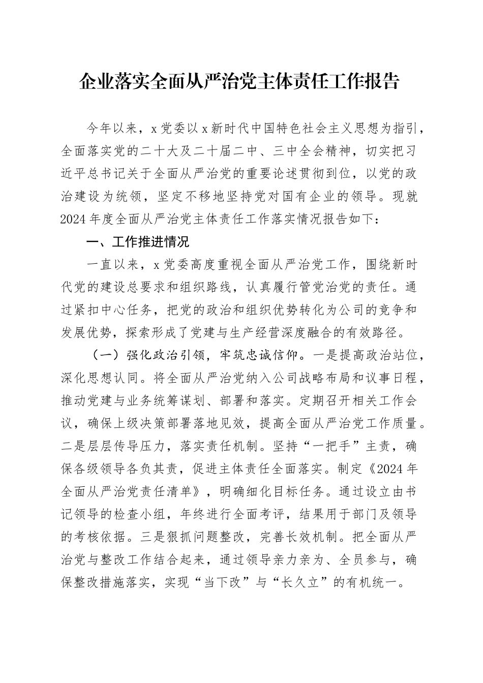 国企落实全面从严治党主体责任工作情况报告_第1页