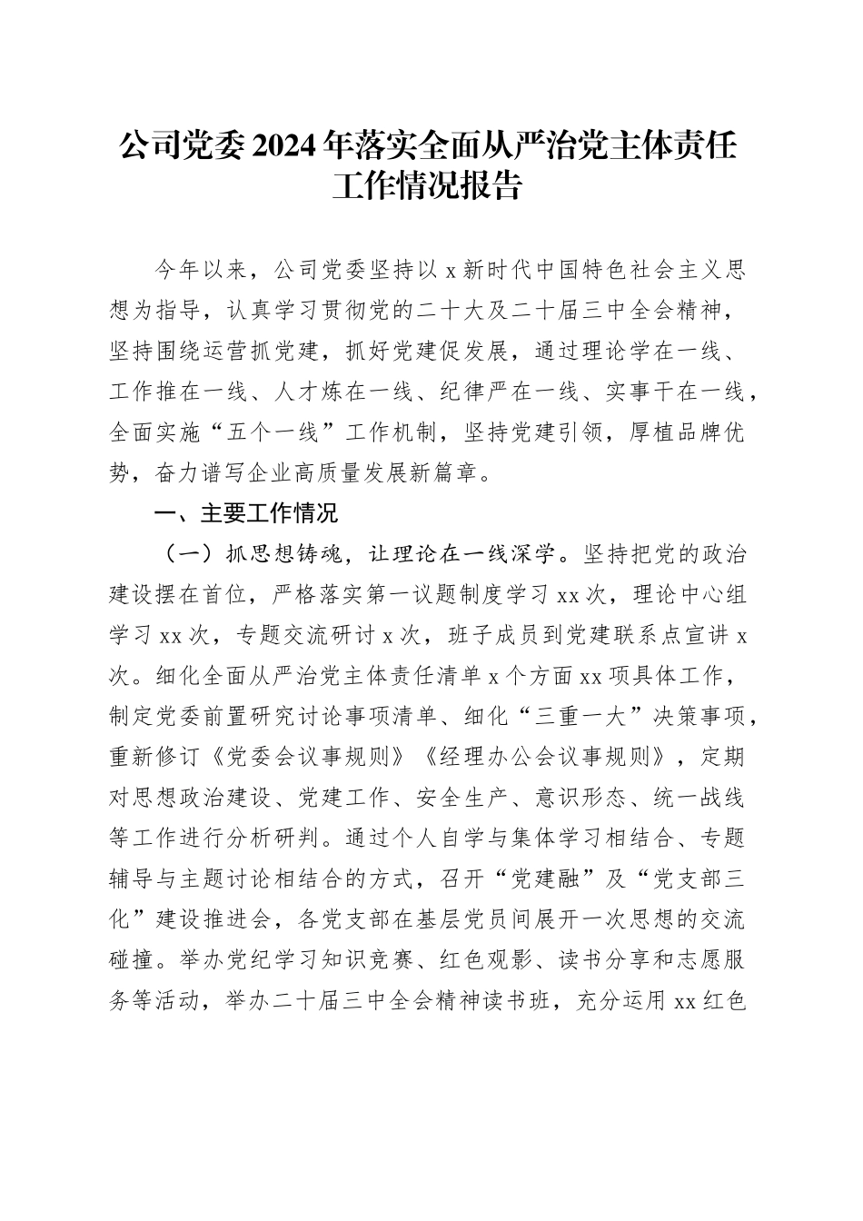 国企落实全面从严治党主体责任工作情况报告2_第1页