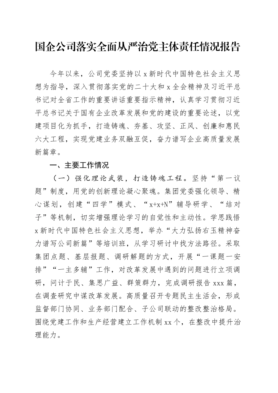 国企落实全面从严治党主体责任情况报告3_第1页