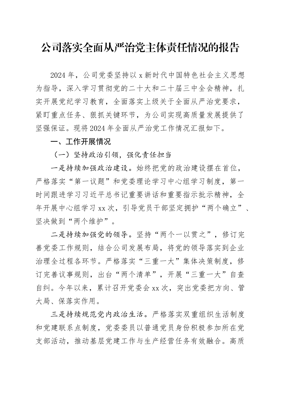 国企落实全面从严治党主体责任情况报告4_第1页