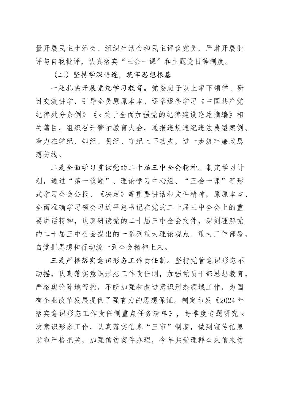国企落实全面从严治党主体责任情况报告4_第2页