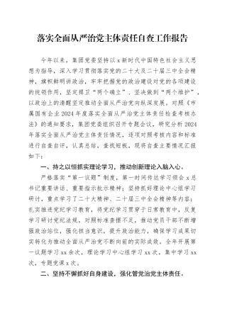 国企落实全面从严治党主体责任自查工作报告（2300字总结）