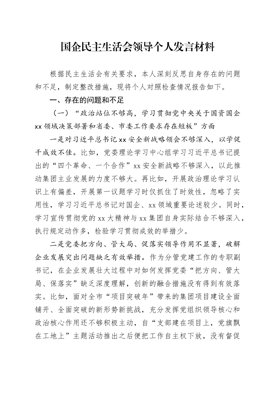 国企民主生活会领导个人发言材料_第1页