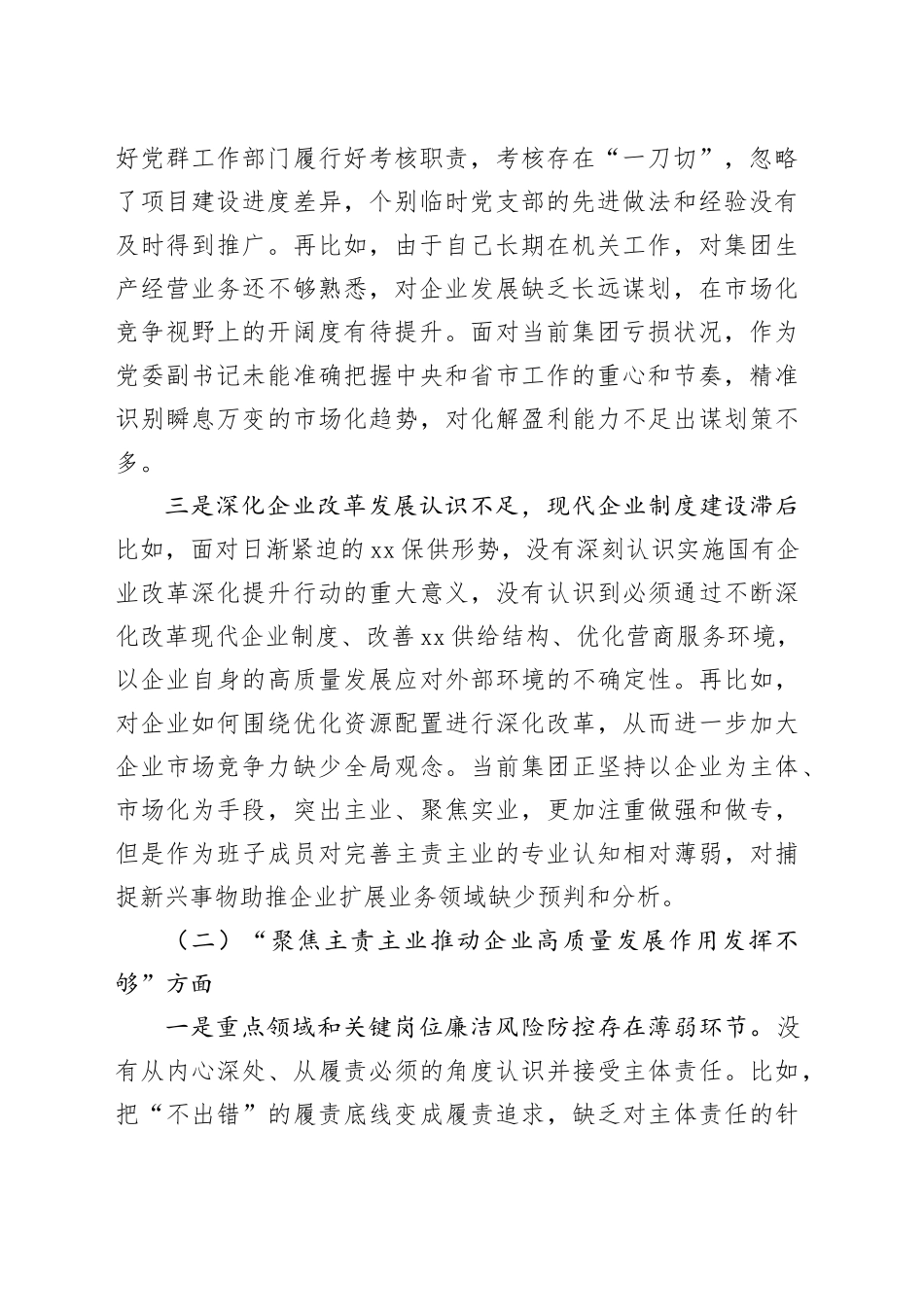 国企民主生活会领导个人发言材料_第2页