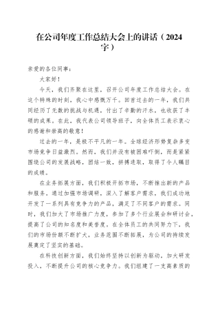 国企年度工作总结大会上的讲话（2024字）