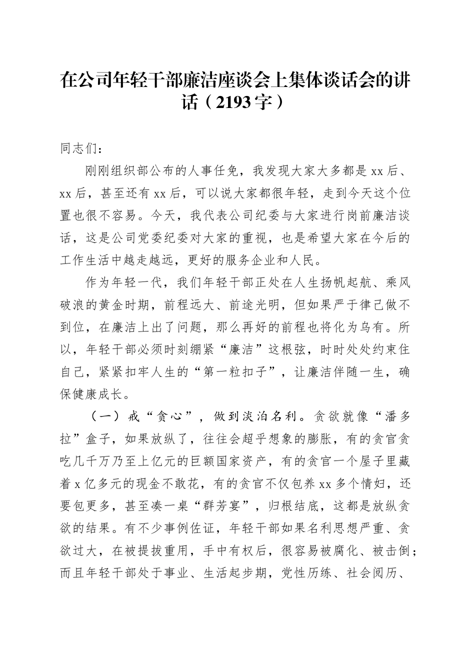 国企年轻干部廉洁座谈会上集体谈话会的讲话（2193字）_第1页