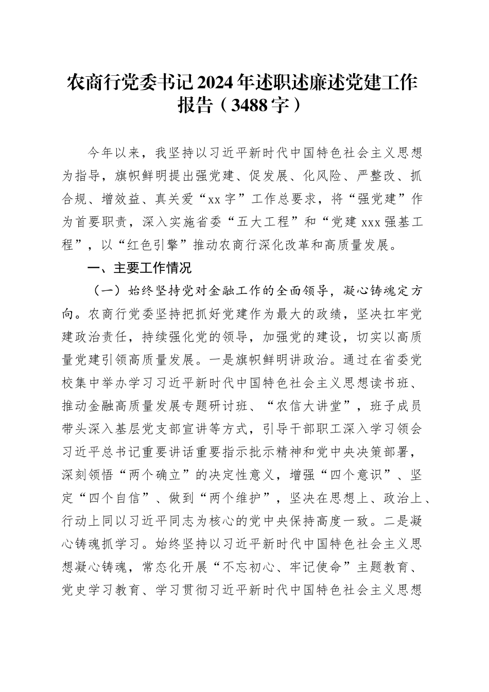 国企农商行党委书记2024年述职述廉述党建工作报告（3488字）_第1页