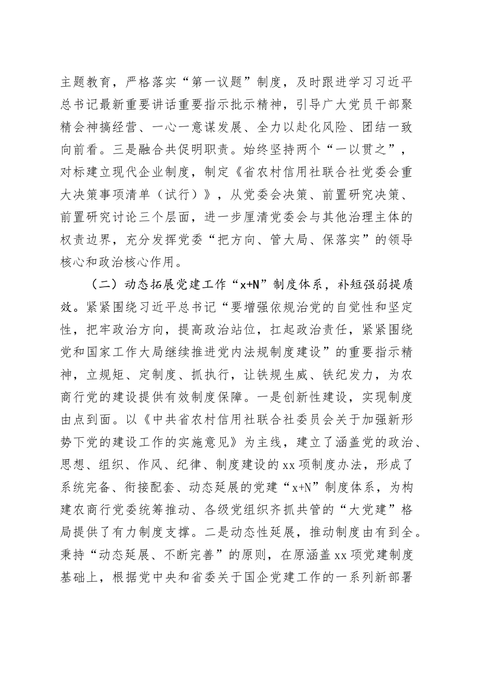 国企农商行党委书记2024年述职述廉述党建工作报告（3488字）_第2页