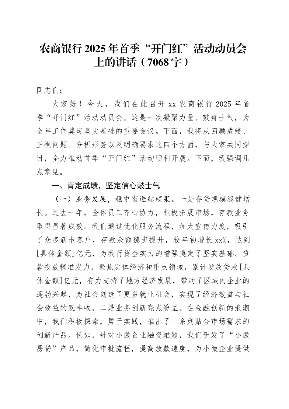 国企农商银行2025年首季“开门红”活动动员会上的讲话（7068字）_第1页