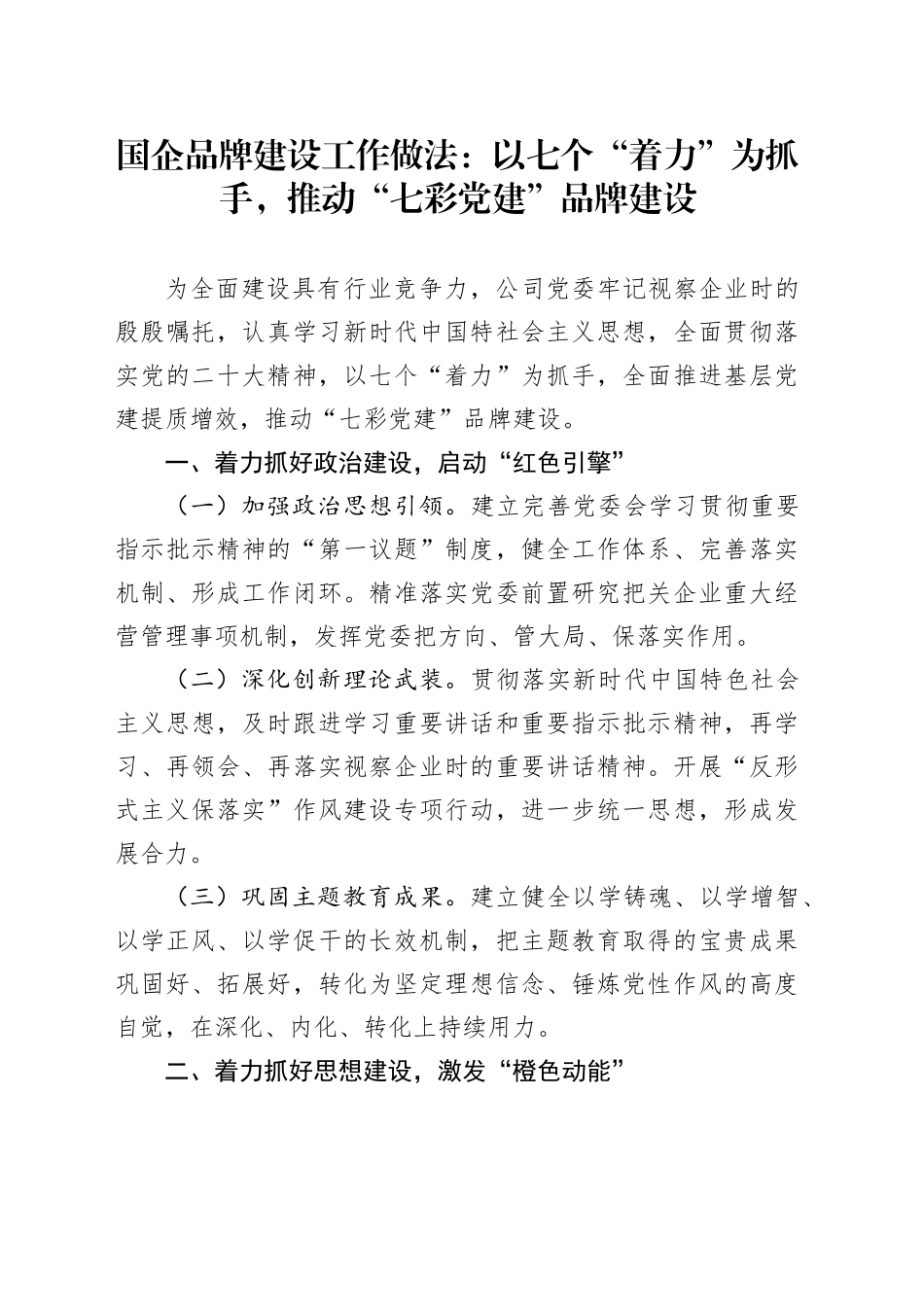 国企品牌建设工作做法：以七个“着力”为抓手，推动“七彩党建”品牌建设（2）_第1页
