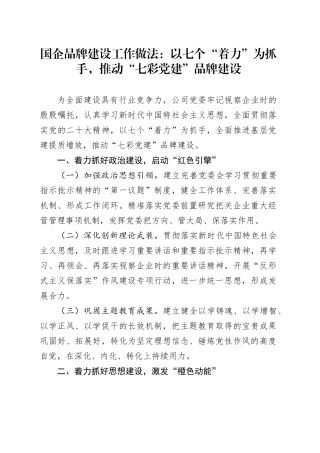 国企品牌建设工作做法：以七个“着力”为抓手，推动“七彩党建”品牌建设（2）