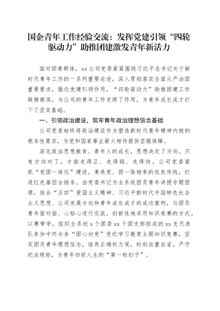 国企青年工作经验交流：发挥党建引领“四轮驱动力”助推团建激发青年新活力