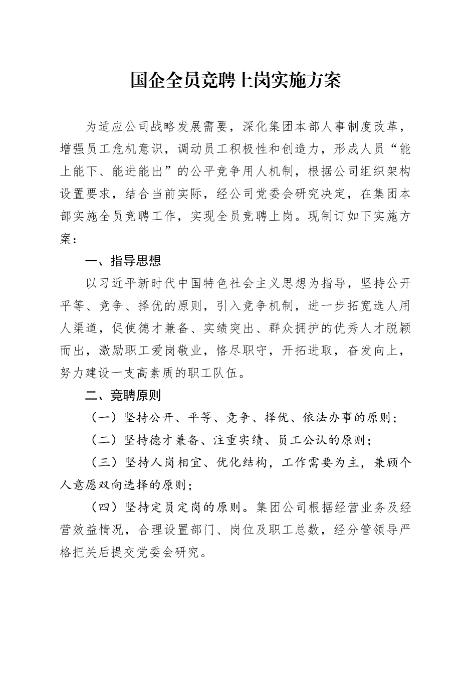 国企全员竞聘上岗实施方案_第1页