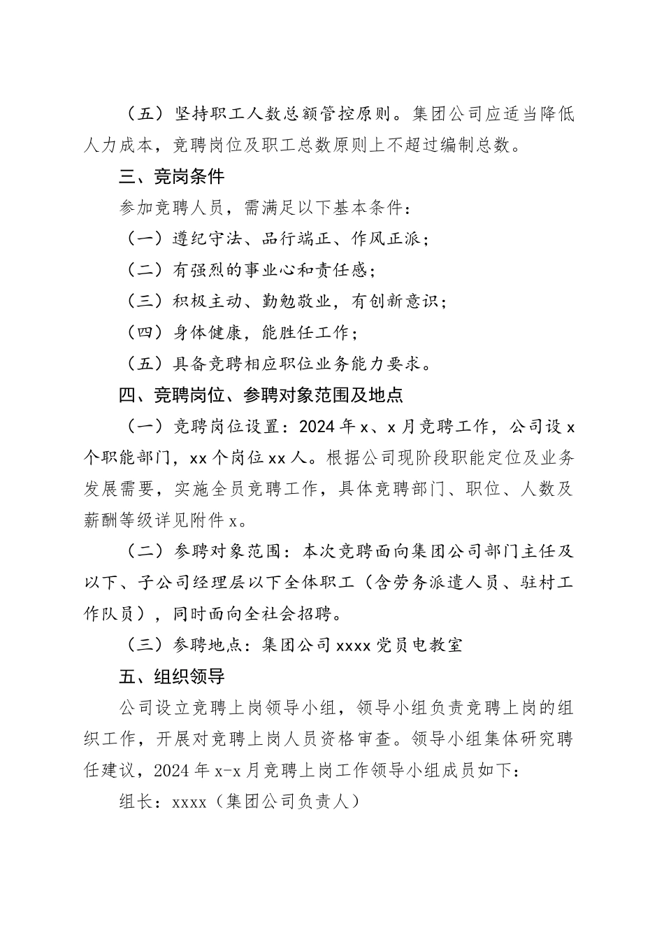 国企全员竞聘上岗实施方案_第2页