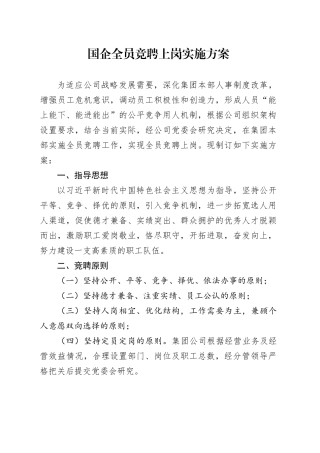 国企全员竞聘上岗实施方案