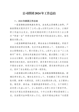 国企群团2024年工作总结2900字