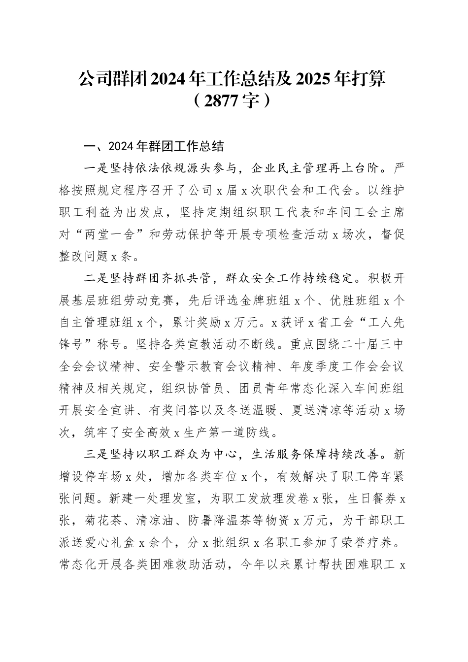 国企群团2024年工作总结及2025年打算（2877字）_第1页
