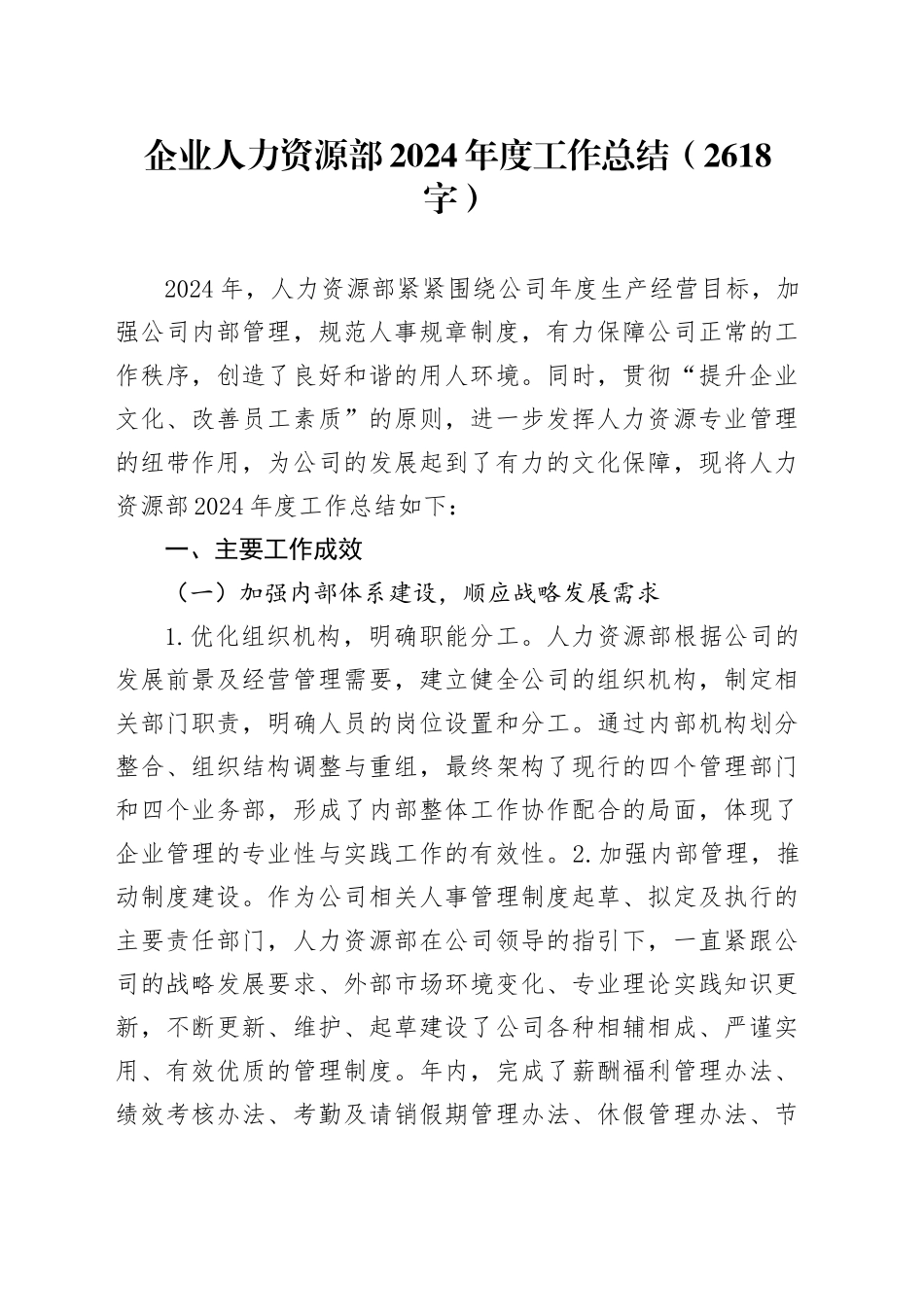 国企人力资源部2024年度工作总结（2618字）_第1页
