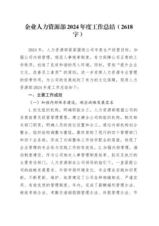 国企人力资源部2024年度工作总结（2618字）