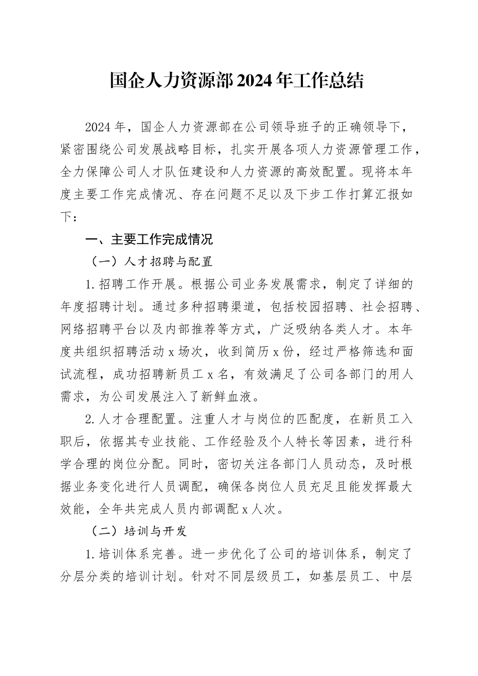 国企人力资源部2024年工作总结_第1页