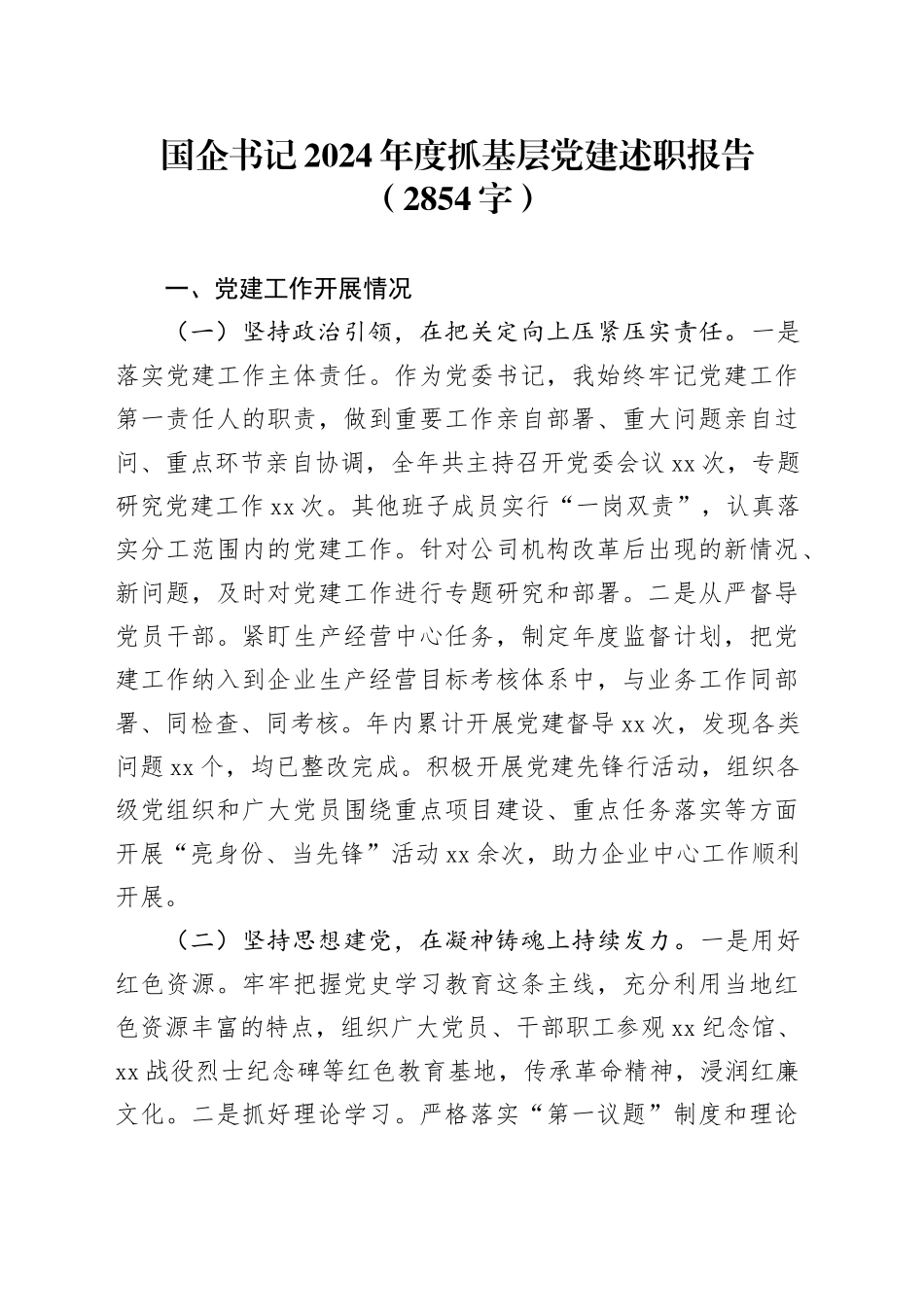 国企书记2024年度抓基层党建述职报告（2854字）_第1页