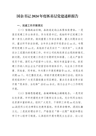 国企书记2024年度抓基层党建述职报告