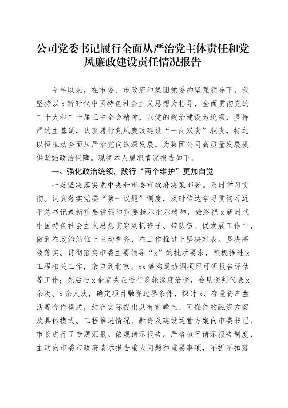 国企书记2024年履行全面从严治党主体责任和党风廉政建设责任情况报告3100字_第1页