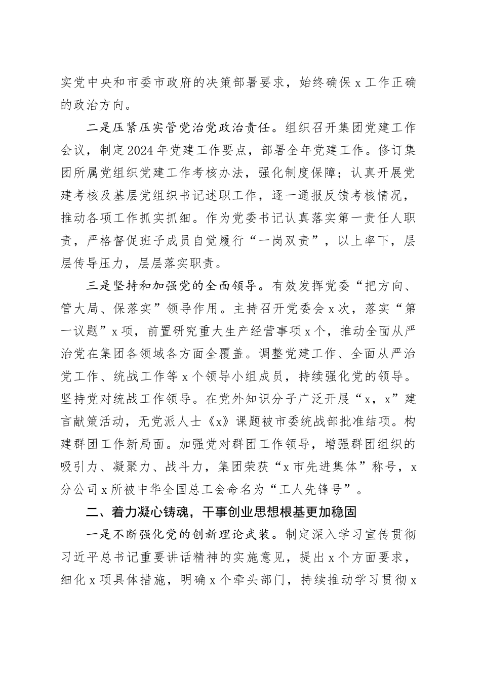 国企书记2024年履行全面从严治党主体责任和党风廉政建设责任情况报告3100字_第2页
