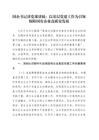 国企书记讲党课：以基层党建工作为引领保障国有企业高质量发展