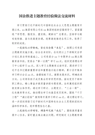 国企推进主题教育经验做法交流材料