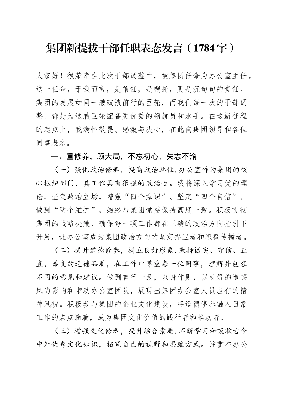 国企新提拔干部任职表态发言（1784字）_第1页