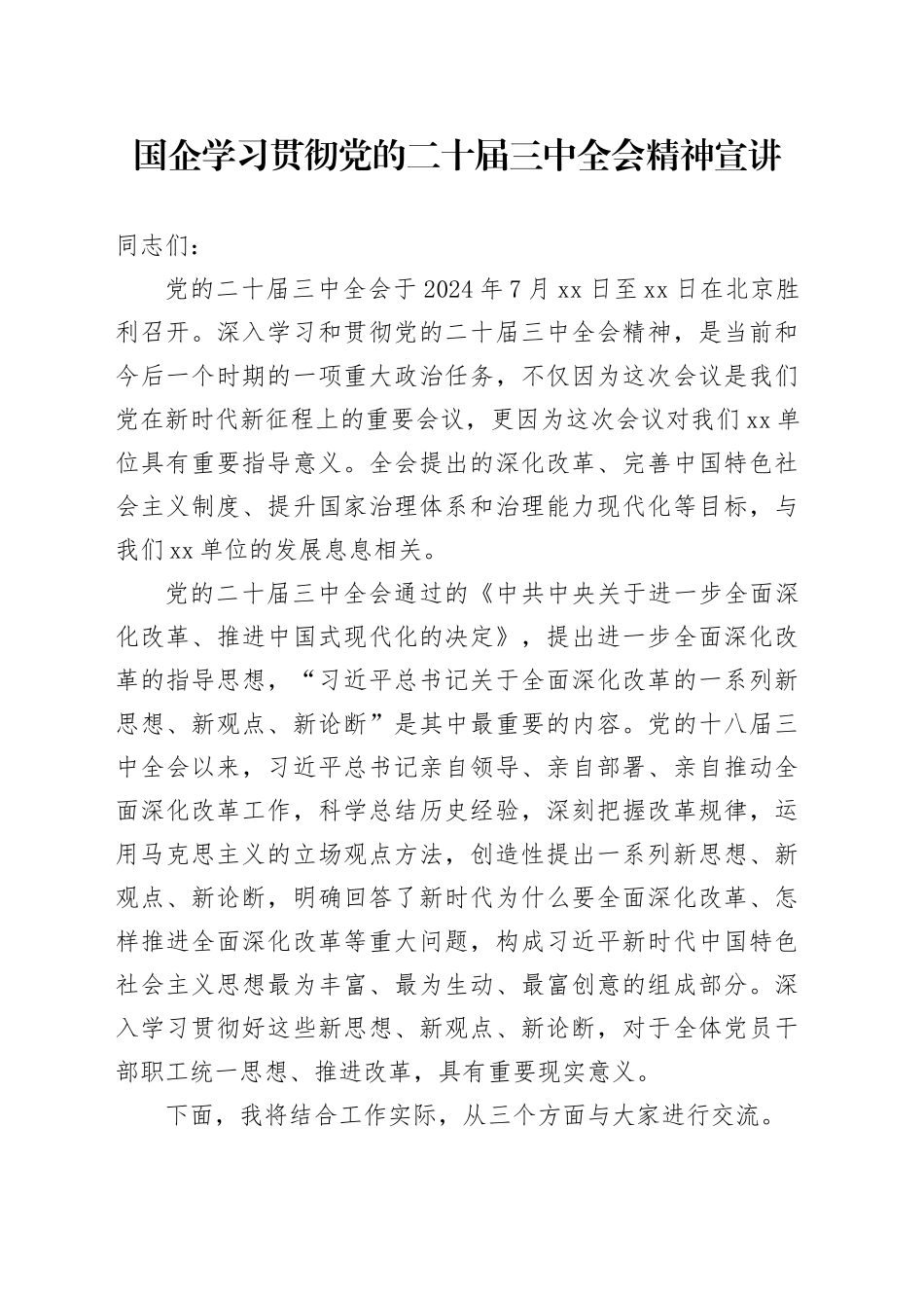 国企学习贯彻党的二十届三中全会精神宣讲_第1页