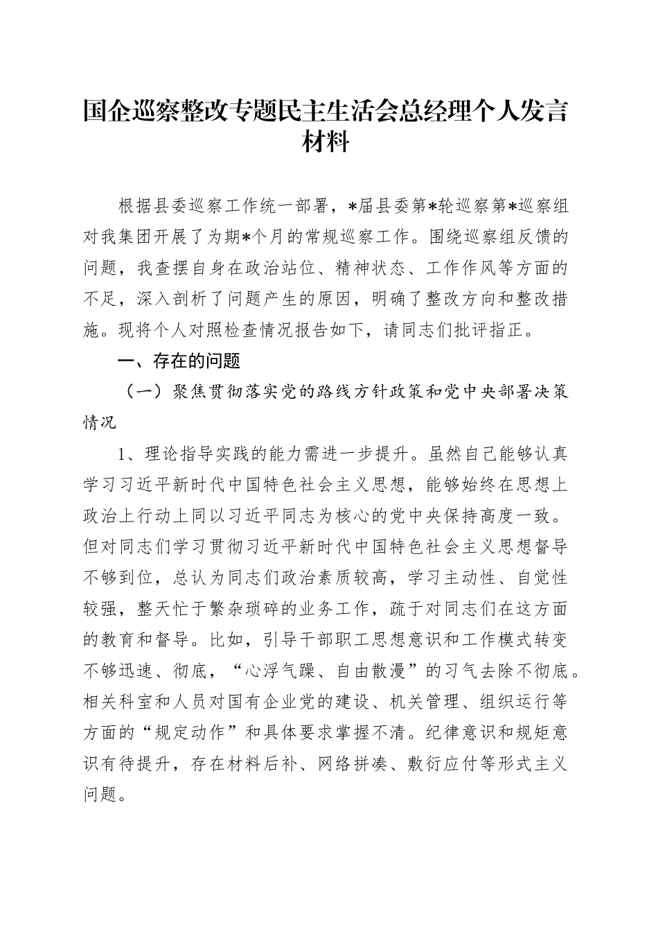 国企巡察整改专题民主生活会总经理个人发言材料_第1页