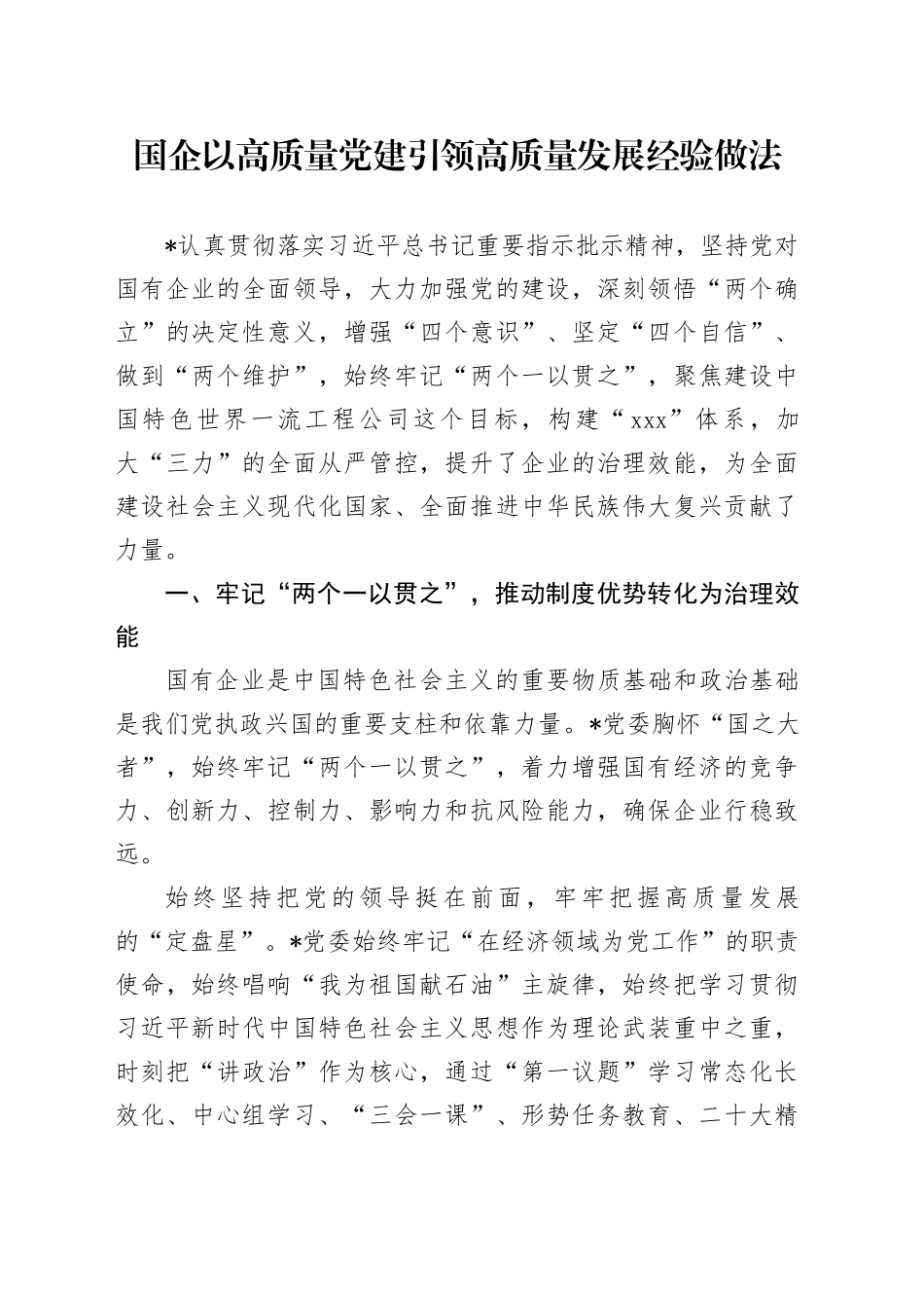 国企以高质量党建引领高质量发展经验做法_第1页