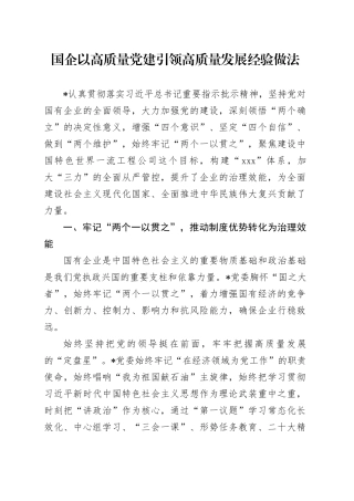 国企以高质量党建引领高质量发展经验做法