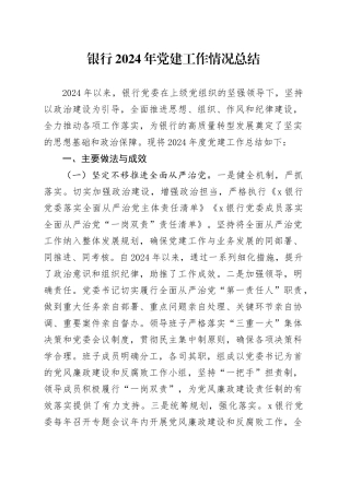 国企银行2024年党建工作总结2200字