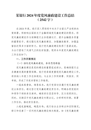国企银行2024年度党风廉政建设工作总结（2542字）