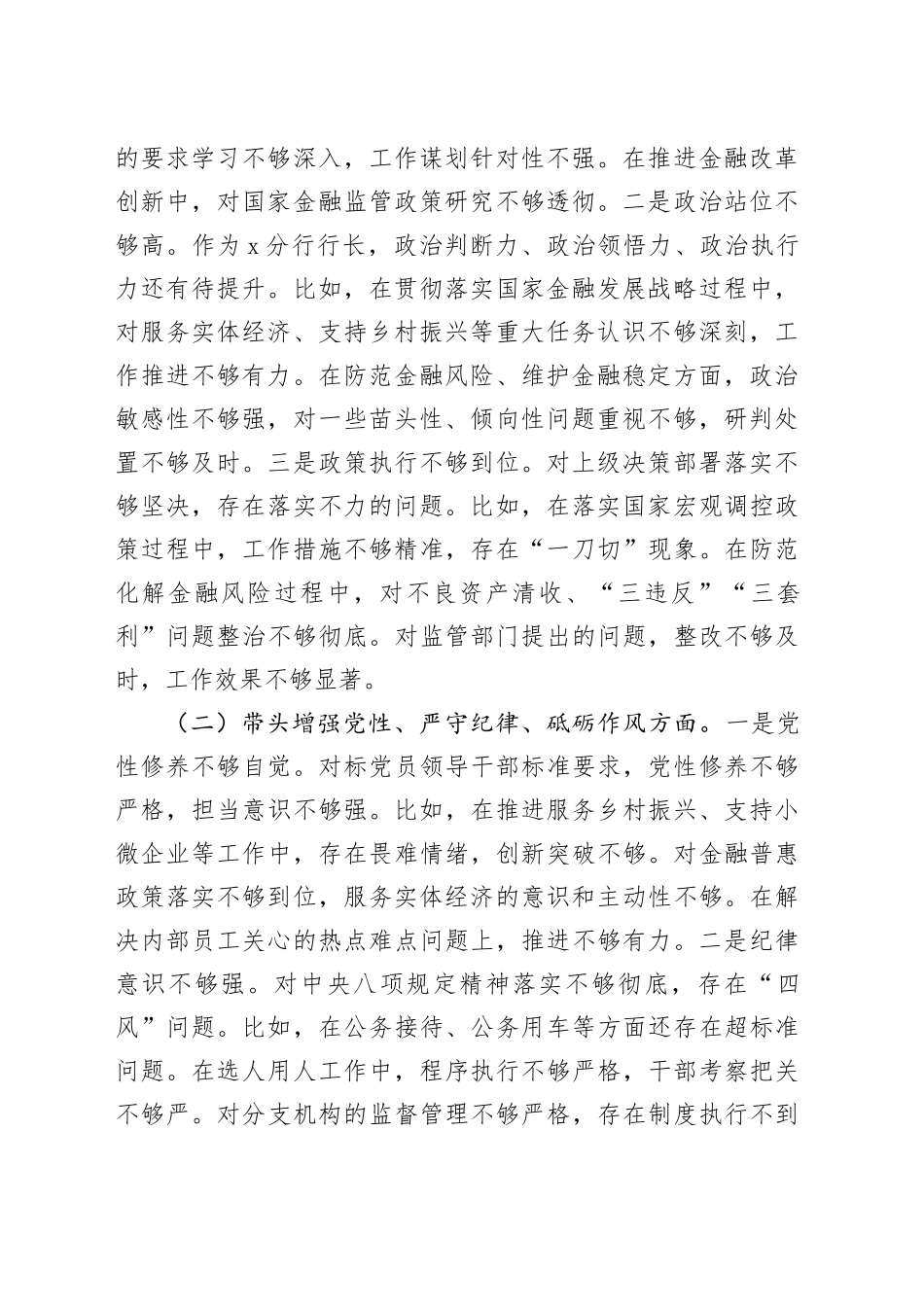 国企银行2024年度民主生活会个人对照检查3500字（含准备情况）_第2页