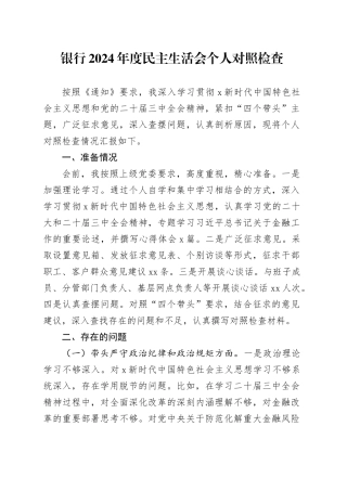 国企银行2024年度民主生活会个人对照检查3500字（含准备情况）