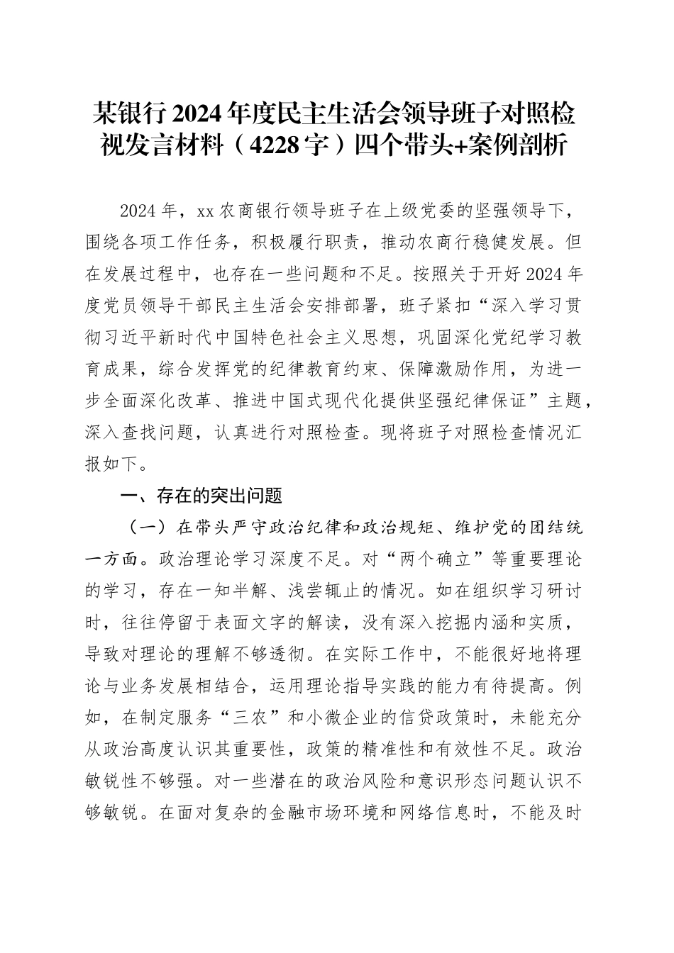 国企银行2024年度民主生活会领导班子对照检视发言材料（4228字）四个带头+案例剖析_第1页