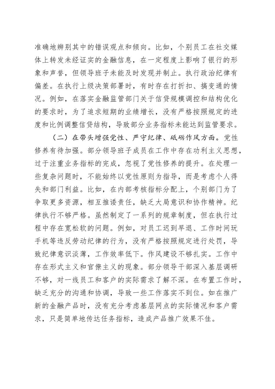 国企银行2024年度民主生活会领导班子对照检视发言材料（4228字）四个带头+案例剖析_第2页
