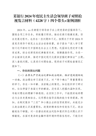 国企银行2024年度民主生活会领导班子对照检视发言材料（4228字）四个带头+案例剖析