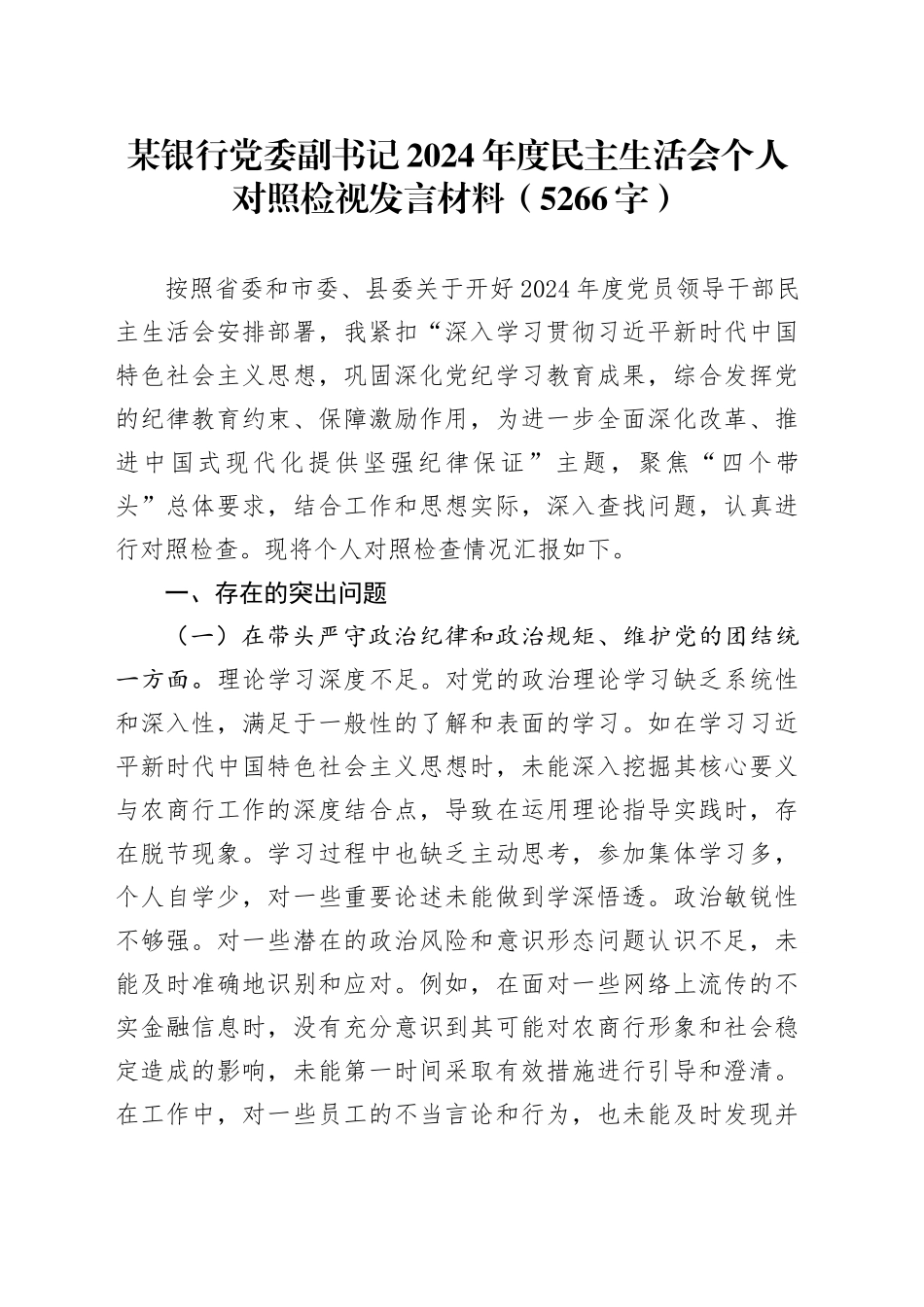 国企银行党委副书记2024年度民主生活会个人对照检视发言材料（5266字）_第1页
