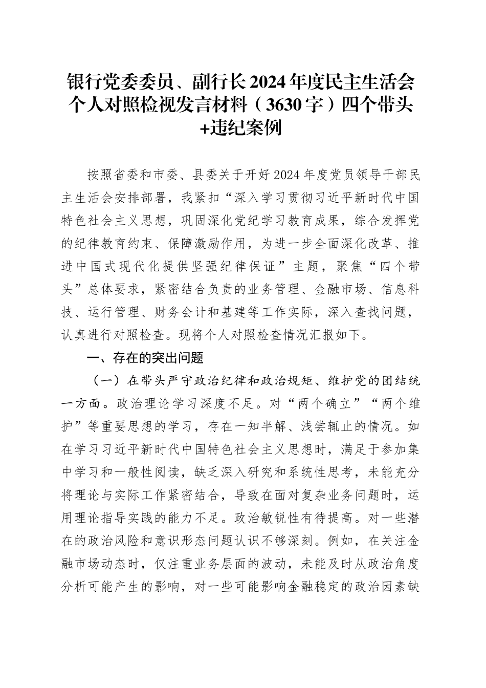 国企银行党委委员、副行长2024年度民主生活会个人对照检视发言材料（3630字）四个带头 违纪案例_第1页
