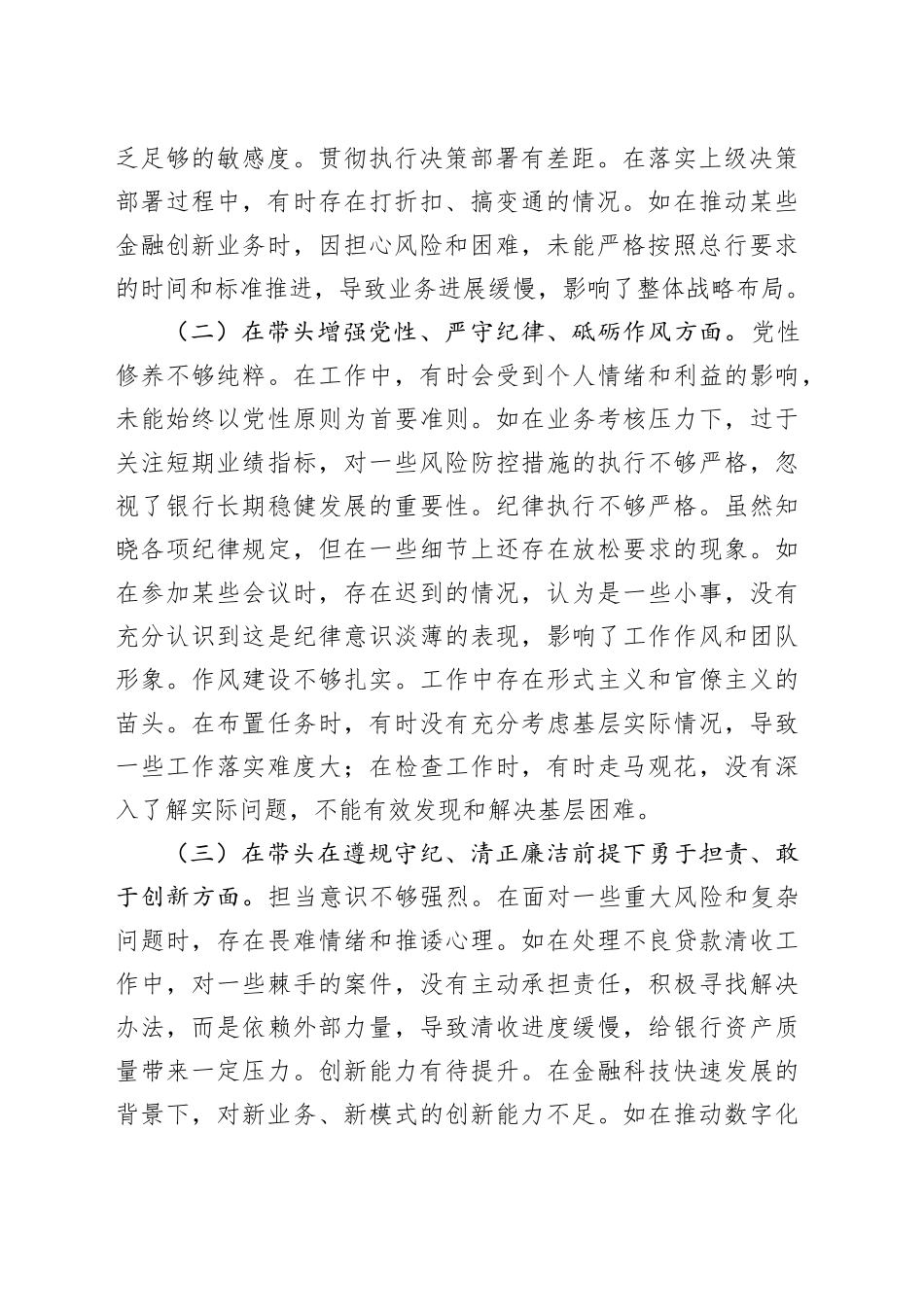 国企银行党委委员、副行长2024年度民主生活会个人对照检视发言材料（3630字）四个带头 违纪案例_第2页