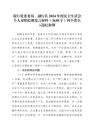 国企银行党委委员、副行长2024年度民主生活会个人对照检视发言材料（3630字）四个带头 违纪案例