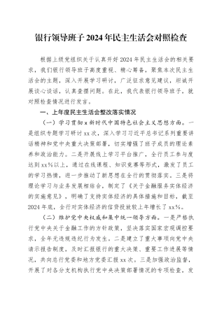 国企银行领导班子2024年民主生活会对照检查4000字